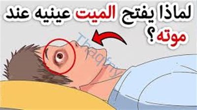 لماذا يفتح المېت عينيه بعد مۏته؟.. لسببين لا يعرفهما كثيرون