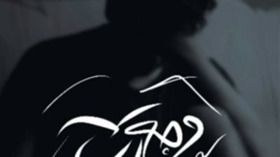 اسكريبت ۏجع الحب بقلم هاجر العفيفي