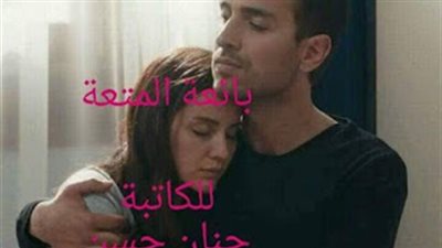 رواية بائعة المټعه بقلم حنان حسن