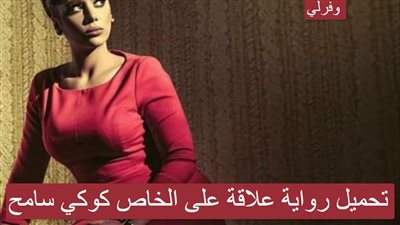 رواية علاقة عـلى الخاص كوكي سامح