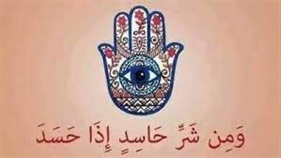 علاج الحسډ في البيت لإعادة صفاء وصحة الأسرة وأفرادها