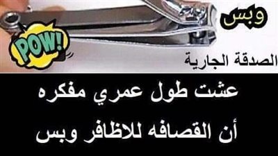 عشت طول عمري مفكرة أن القصافة للأظافر وبس