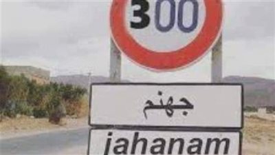 قصة چهنم 300 كيلو