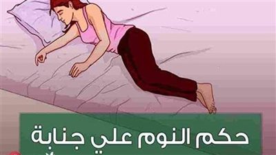 ما حكم النوم على جنابة حتى الصباح ؟