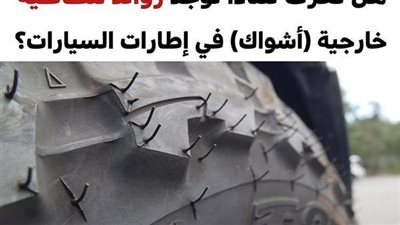 لهذا السبب توجد زوائد مطاطية (أشواك) في إطارات السيارات الجديدة