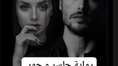 رواية جاسر وحور (كاملة جميع الفصول) بقلم الكاتبه الصغيره