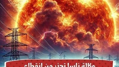 عاجل وكالة ناسا تحذر من انقطاع الكهرباء على كوكب الأرض