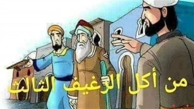 مين اكل الرغيف التالت