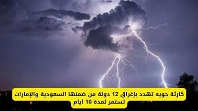 کاړثة جوية تهدد بإغراق 12 دولة من ضمنها السعودية والإمارات