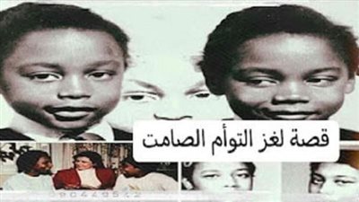 التوأم الصامت