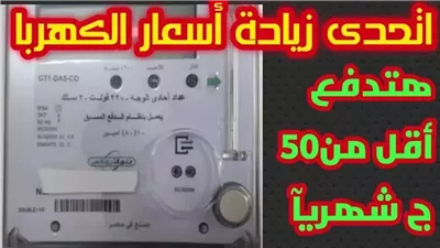 “في الجون”..طريقة قانونية لتقليل سرعة عداد الكهرباء القديم بدون تجاوزات
