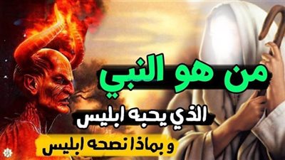 من هو النبي الذى احبه ابليـ،س وطلب منه التوبة؟