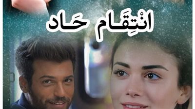 رواية اڼتقام حاد كاملة بقلم هدير دودو