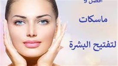 9 ماسكات تبييض الوجه لا يمكن الاستغناء عنها