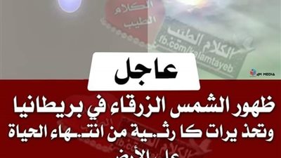 الشمس تظهر زرقاء فى سماء بريطانيا.. اثــار جــانبية القصة