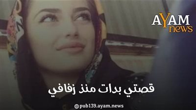قصة كاملة حقيقية للعبرة ترويها بطلتها تقول: قصتي بدأت منذ ليلة زفافي