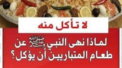 لماذا نهى النبيﷺ عن الأكل من طعام المتبارين