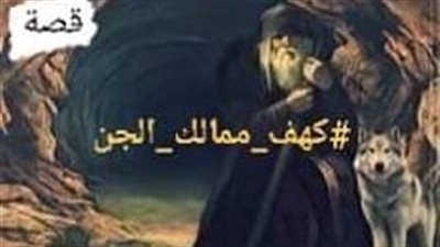 كهف مماليك الجن منقوله