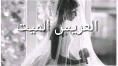 العريس