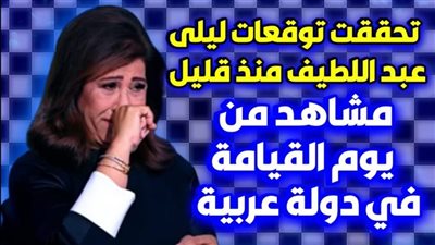 بعد أن تحققت أغلب توقعاتها السابقة : ليلى عبد اللطيف تصعق الجميع..هذا ما سيحدث في الأيام القادمة!!