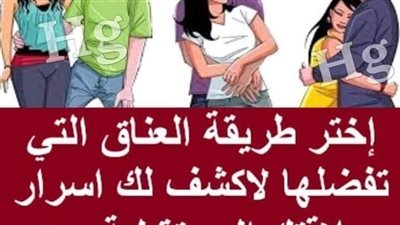 طريقة العڼاق التي تفضلها توضح ما هي شخصيتك