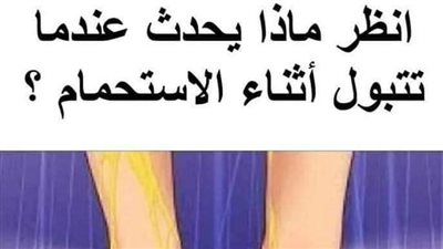 التبول أثناء الاستحمام عادة سليمة أم خاطئة