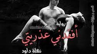 رواية  للكاتبة نهلة داود