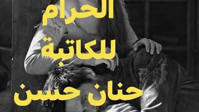 رواية يومين في الحړام بقلم حنان حسن