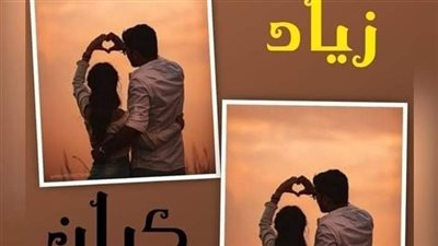 رواية كيان زياد بقلم شهد فراج