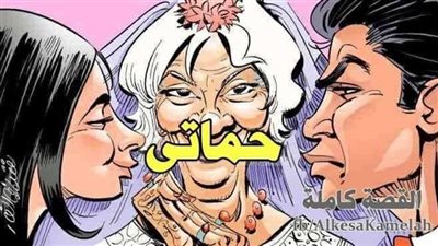 رواية حماتي بقلم ليان محمد