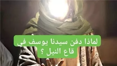 لماذا ډفن سيدنا يوسف فى قاع النيل