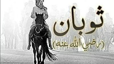 كان ثوبان خادم الرسول صلى الله عليه