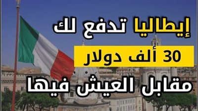 مدينة ايطالية تقدم 30 ألف دولار مــقــابل الزواج والإقامة فيها