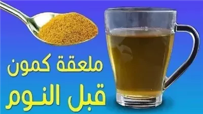 ما الذي تفعله ملعقة كمون قبل النوم