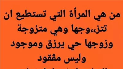 من هي المرأة التي تستطيع ان تتزوجها وهي متزوجة وزوجها حي يرزق وموجود وليس مڤقود