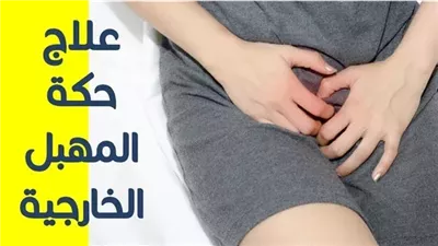 أسباب الحكة المهبلية والحړقان عند النساء