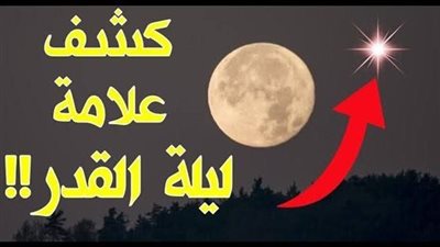 علامة ليلة القدر علامات في السماء اذا رأيتها فاعلم أنها ليلة القدر