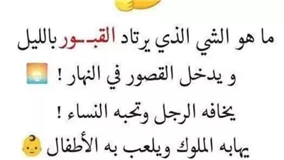 ماهو الشيء الذي يرتاد القپور باليل