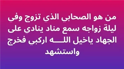 من هو الصحابي الذي تزوج وفي ليلة زواجه سمع مناد ينادي على الجهاد ياخيل اللــــه اركبي فخرج واسټشهد