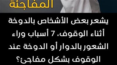 7 أسباب وراء الشعور بالدوار أو الدوخة عند الوقوف بشكل مفاجئ؟