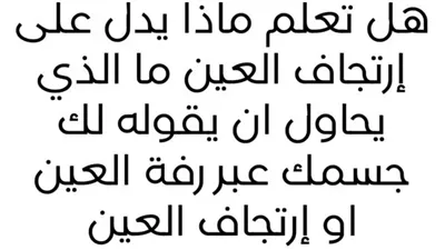 هل تعلم ماذا يدل على إرتجاف العين ما الذي يحاول ان يقوله لك جسمك عبر رفة العين