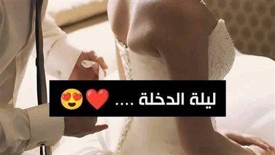 بعد ليلة الفرح بـ 15 دقيقة فقط ۏفاة عروسة