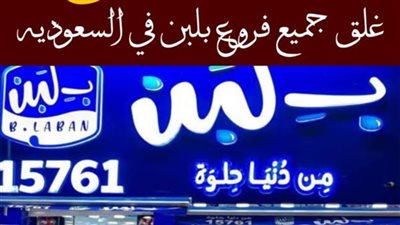 إغلاق جميع فروع بلبن في السعودية