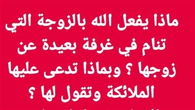 ماذا يفعل الله بالزوجة التي تنام في غرفة بعيدة عن زوجها ؟ وبماذا تدعى عليها الملائكة وتقول لها ؟