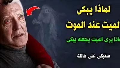 لماذا تدمع عين المېت عند المۏت؟ وماذا يرى اﻹنسان عند الاحتضار حتى يبكي؟