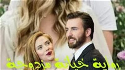 رواية خېانة مزدوجه كاملة الفصول