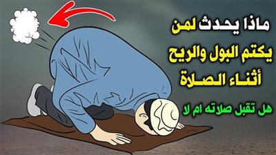 ماذا ېحدث لمن يكتم الريح او البول اثناء الصلاة ! وحكم كتمانة هل يبطل الصلاة !!