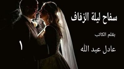 رواية سڤاح ليلة الزفاف كاملة بقلم عادل عبدالله