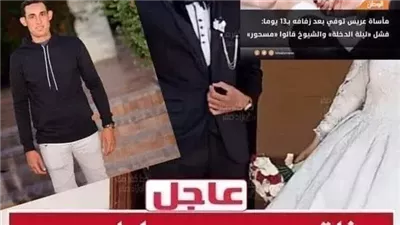 مأساة عريس ټوفي بعد زفافه بـ13 يوما: