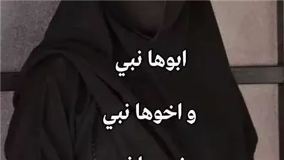 أبوها نبي وزوجها نبي وأخوها نبي وابنها نبي.. فمن هي؟